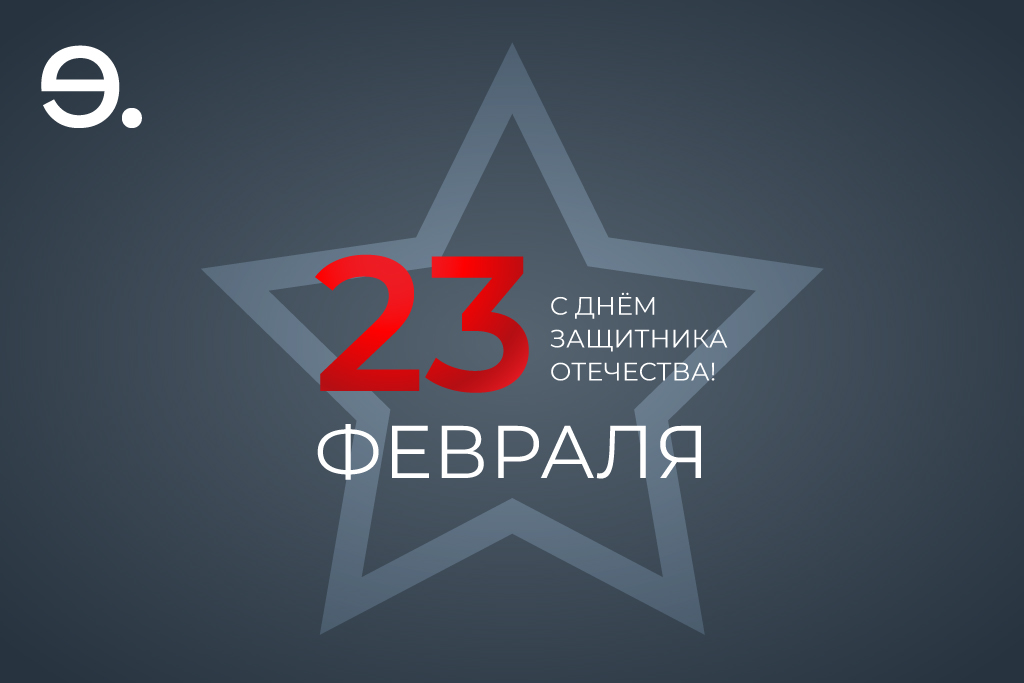 Поздравляем с 23 февраля!