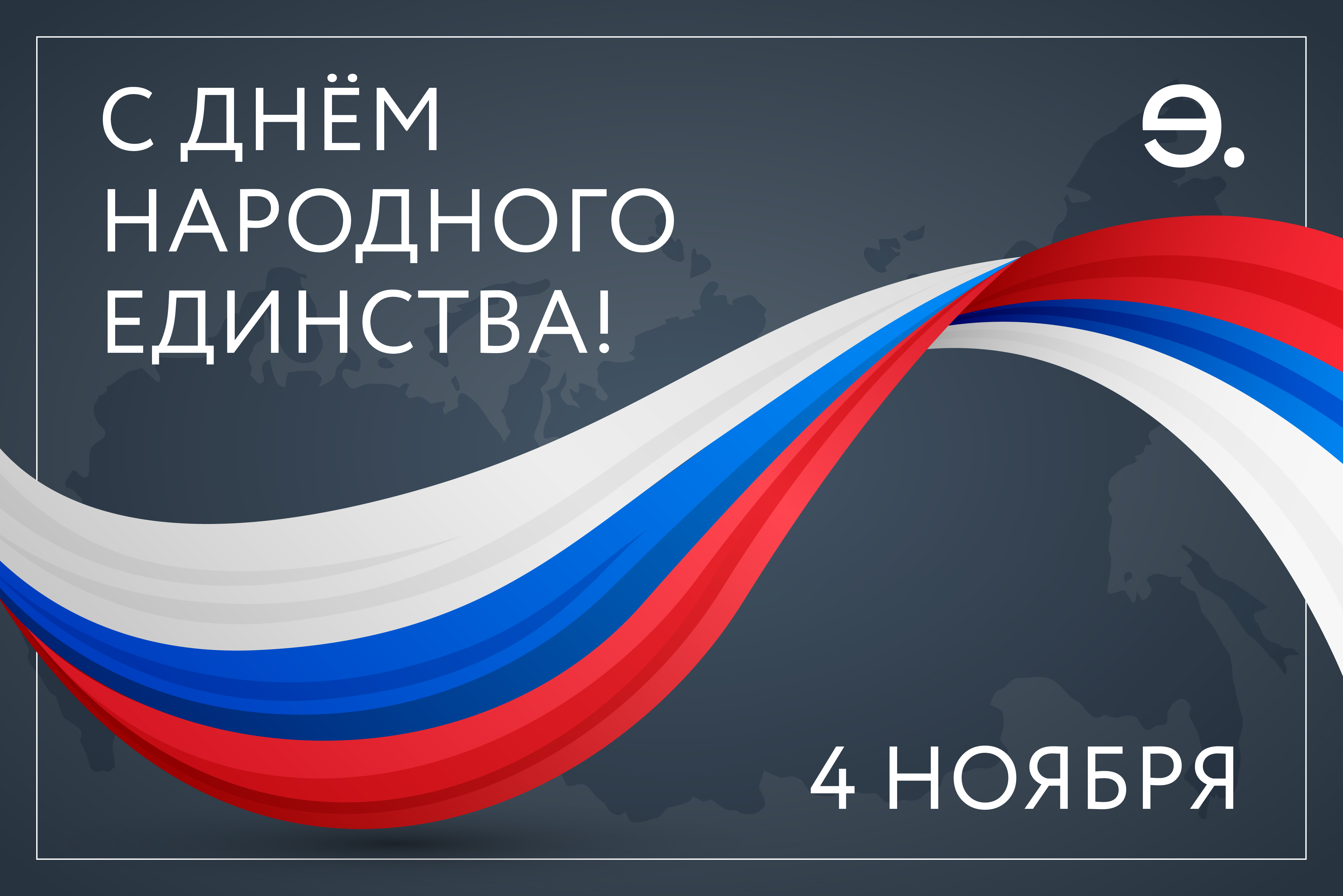 Поздравляем с Днем народного единства!
