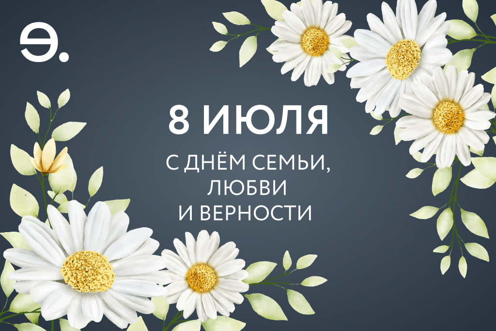 С Днем любви, семьи и верности!