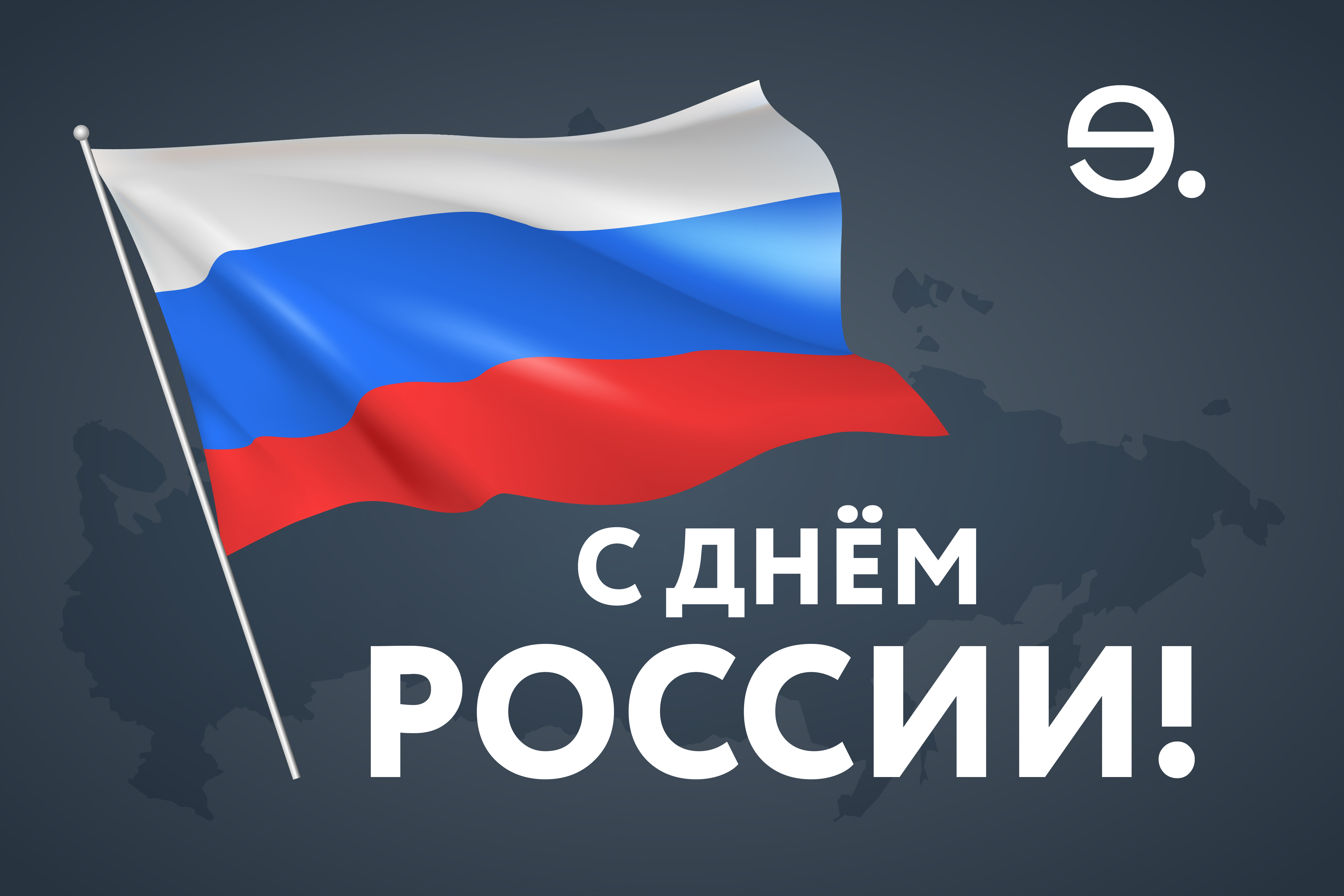 С Днем России!