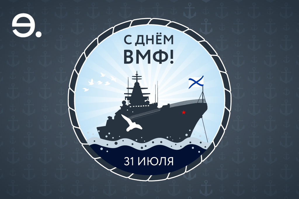 Поздравляем с Днем Военно-Морского Флота!