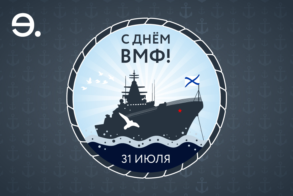 Поздравляем с Днем Военно-Морского Флота!