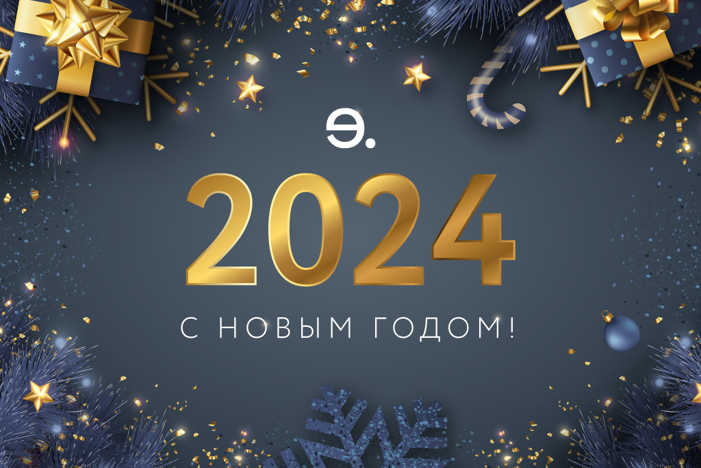 С Новым годом!