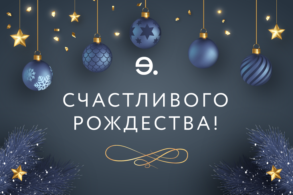 С Рождеством!