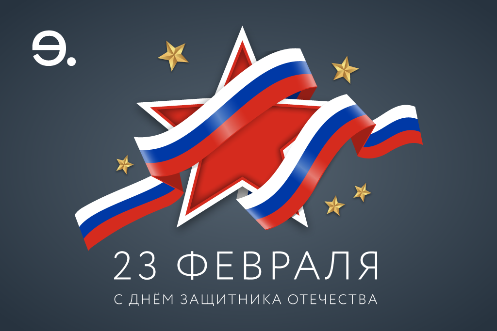 С 23 февраля!