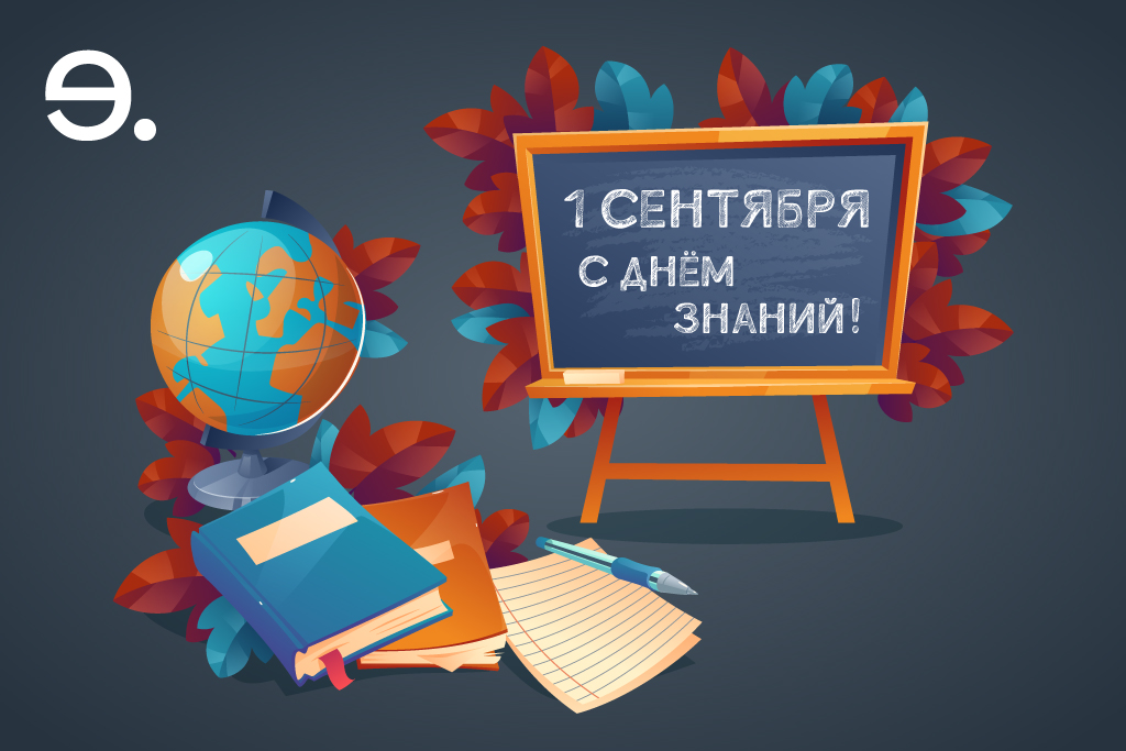 С 1 Сентября!